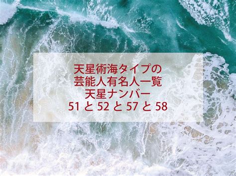 天星術 海 58 芸能人|【星ひとみの天星術占い】海タイプ2024年の全体運。